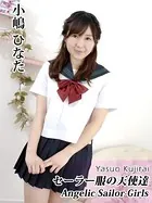 セーラー服の天使達Angelic Sailor-Girls・小嶋ひなた