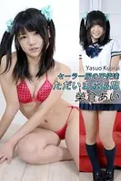 セーラー服の天使達・ただいま成長期・榮倉あい