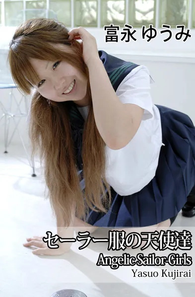 セーラー服の天使達Angelic Sailor-Girls・富永ゆうみ