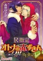 読んじゃいけないBL童話♂