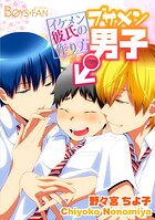 ブサメン男子♂〜イケメン彼氏の作り方〜（2）