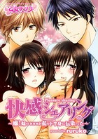 快感シェアリング〜嘘！妹の×××が私の下半身に伝染った！？〜