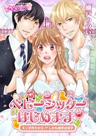 ベビーシッターはじめます〜えッ子作りから！？（しかも相手は双子）