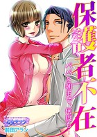 保護者不在〜パパと朝まで、何度も…〜 2