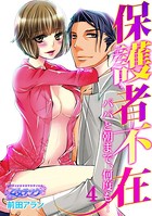 保護者不在〜パパと朝まで、何度も…〜 4