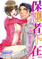 保護者不在〜パパと朝まで、何度も…〜 5