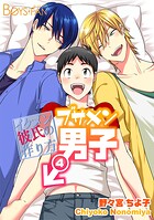 ブサメン男子♂〜イケメン彼氏の作り方〜（4）