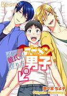 ブサメン男子♂〜イケメン彼氏の作り方〜（6）
