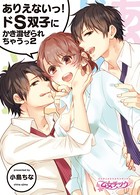 ありえないっ！ドS双子にかき混ぜられちゃうっ（単話）