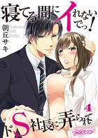 寝てる間にイれないでっ！〜ドS社長に弄られて〜（単話）