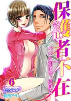 保護者不在〜パパと朝まで、何度も…〜 6
