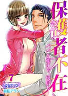 保護者不在〜パパと朝まで、何度も…〜 7