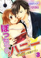 ぽっちゃりハニー☆ドS社長と甘蜜サプリ