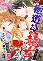 極道の籠女〜ドSイケメン兄弟の甘い復讐〜