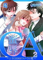 蜜辱CA〜上空33000フィートの檻〜 （2）