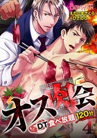 オス肉会 DT食べ放題120分