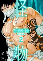 モンスター（フルカラー） 2