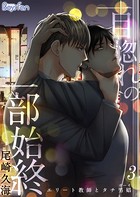 一目惚れの一部始終〜エリート教師とタチ男娼（ボーイ）（単話）