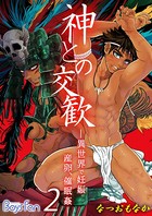 神との交歓〜異世界で妊娠、産卵、催眠姦〜
