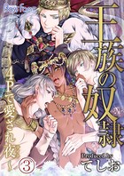 王族の奴隷〜4Pで愛され夜（ナイト）〜（単話）
