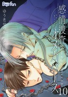 感情捜査オメガバース 10