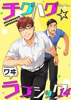 チグハグ☆ラブシック（単話）