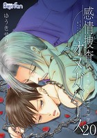 感情捜査オメガバース 20