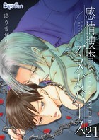 感情捜査オメガバース 21