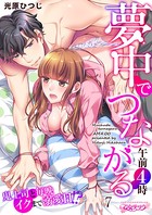 夢中でつながる午前4時〜鬼上司と毎晩イクまで溺愛H！？〜 7