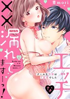 エッチな××漏れてます…っ！〜クールな同僚はド変態でした〜 6