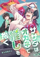 ササダはオカネで推しを抱く（単話）