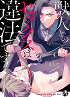 獣人とのセックスは違法です！ 4