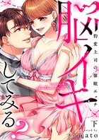 脳イキしてみる？～豹変上司の催眠エッチ