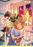 山野さんちの終末事情（単話）