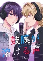 鼓膜が溶ける声（単話）