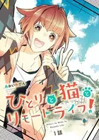 ひとりと猫とリモートライフ！（単話）