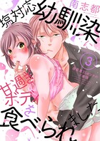 塩対応幼馴染に甘過ぎボディを食べられました 〜身長差35センチの♂事情〜3