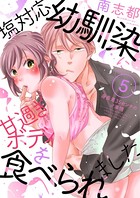 塩対応幼馴染に甘過ぎボディを食べられました 〜身長差35センチの♂事情〜5