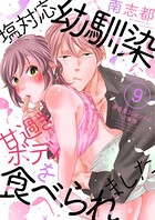 塩対応幼馴染に甘過ぎボディを食べられました 〜身長差35センチの♂事情〜9