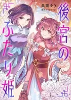 後宮のふたり姫【電子限定描き下ろし漫画付き】