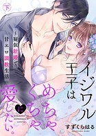 イジワル王子はめちゃくちゃに愛したい。～疑似新婚で甘エロ調教生活【電子限定描き下ろし漫画付き】