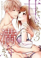 甘えていいよ、満たすから。～本音のHで乱される夜～【単行本版】