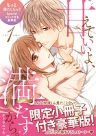 甘えていいよ、満たすから。〜本音のHで乱される夜〜【単行本版（14P小冊子付き豪華版）】