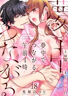 夢中でつながる午前4時〜鬼上司と毎晩イクまで溺愛H！？〜18