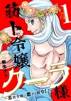 筋ト令嬢クーラ様〜悪役令嬢に恋する暇なし！〜【電子限定描き下ろし漫画付き】
