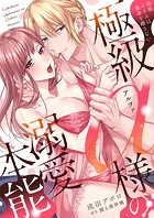 極級α様の溺愛本能 美獣オネエは運命を離さない【電子限定描き下ろし漫画付き】