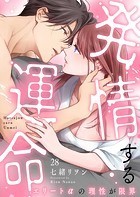 発情する運命〜エリートαの理性が限界〜28