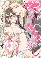 やらし、やらかし、スイートルーム〜百戦錬磨のホテル王にハジメテ、甘く摘まれました〜3