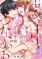 夢中でつながる午前4時〜鬼上司と毎晩イクまで溺愛H！？〜19