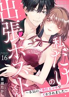 私だけの出張ホストくん〜本気のご奉仕エッチでイかされました〜16